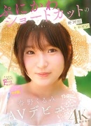 春野くるみ