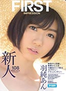 羽純あん