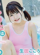 生田こころ