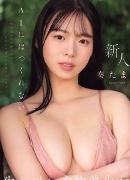 奏たまき
