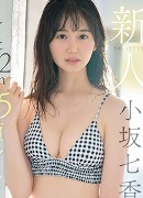 小坂七香