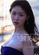 久遠美緒
