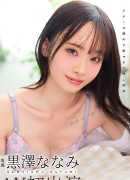 黒澤ななみ