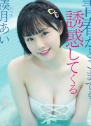 湊月あい