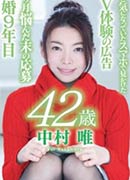 中村唯