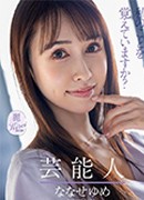ななせゆめ