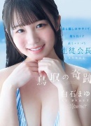 白石まゆ