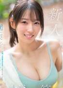 園梨音