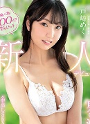 戸崎めく