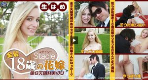 [9999]金髪18歳の花嫁　金8天国発美少女 / ステイシー