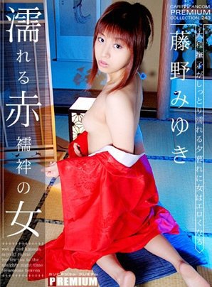 [藤野みゆき]濡れる赤襦袢の女
