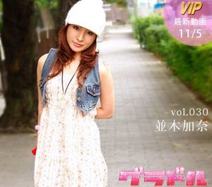 [並木加奈]グラドル vol.030