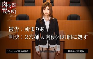 [所まりあ]肉便器女裁判所」