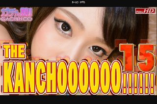[素人]菜々緒　他 - THE KANCHOOOOOO!!!!!!　スペシャルエディション15