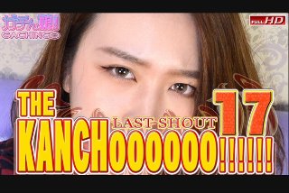 [素人]カレン　他 - THE KANCHOOOOOO!!!!!!　スペシャルエディション17