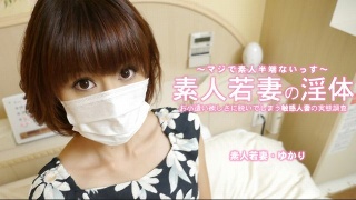 [素人]【ゆかり】 素人若妻の淫体 お小遣い稼ぎに脱いでし...