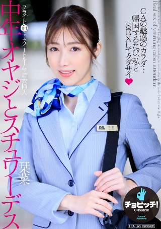 [宇野栞菜]Middle-aged man and stewa...