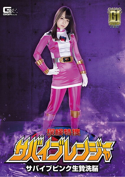 [G1] Exploration Special Search Survival Ranger Survival Pink Sacrifice Brainwashing Abe Mikako
