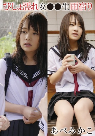[あべみかこ]びしょ濡れ女●●生雨宿り あべみかこ