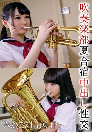 [あべみかこ]吹奏楽部夏合宿中出し性交 みかこ＆しゅり4P