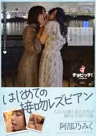 [阿部乃みく]shy lesbian. Kiss & E...