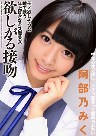 [阿部乃みく]《欲望之吻》阿倍野未来