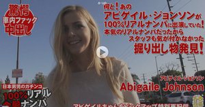[Abigaile Johnson]金髪ナンパにアビゲイルジョンソンが出ていた！スタッ...