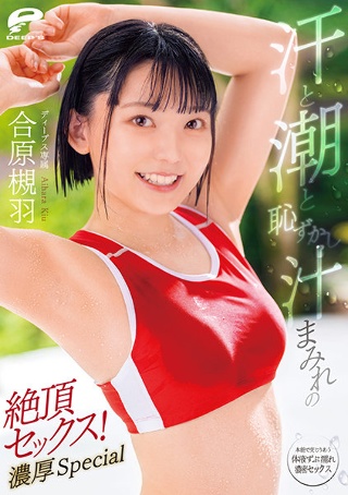 [合原槻羽]汗と潮と恥ずかし汁まみれの絶頂セックス！濃厚Spe...