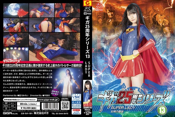 Giga 25 周年纪念系列 13 SUPERLADY ～女神的终结～相川美玲