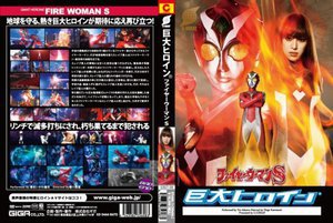 [あいかわ優衣]巨大ヒロイン（R）ファイヤーウーマンS あいかわ優...