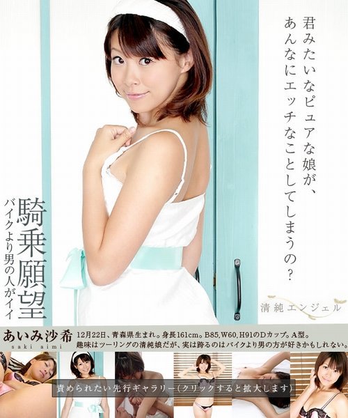 清純エンジェル あいみ沙希