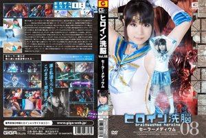 [愛音まひろ]ヒロイン洗脳 Vol.08 セーラーメディウム