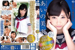 [あいの美羽]手の届く純白美少女オトナの私、解禁 あいの美羽