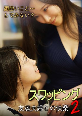 [愛里るい]スワッピング-友達夫婦との快楽2-