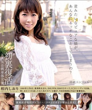 [相内しおり]清純エンジェル　