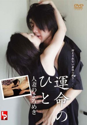 [合沢萌]運命のひと 1 人妻のよろめき