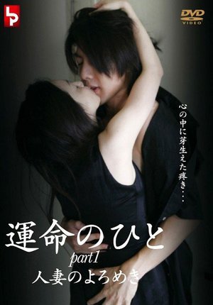 [合沢萌]運命のひと 1 人妻のよろめき