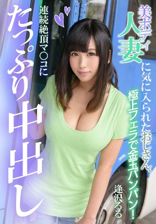 [逢沢るる]美ボディ人妻に気に入られたおじさん、連続絶頂マ○コにたっぷり...