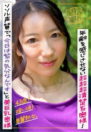 [藍沢汐里]43歳！喰い頃！美麗熟女。年齢を感じさせない超超超清楚系奥様...