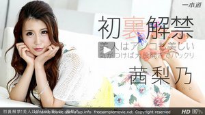 [茜梨乃]初裏解禁！美人はアソコも美しい