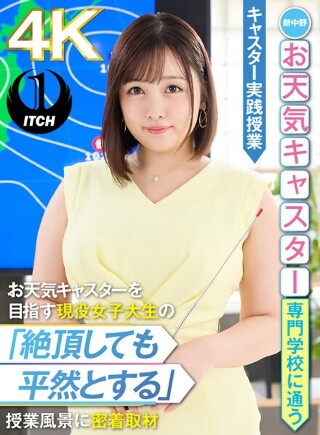 [愛宝すず]新中野お天気キャスター専門学校に通うお天気キャスタ...