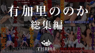 [有加里ののか]TICKLE PRODUCTION THRILL 犠牲者 有...