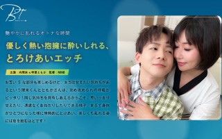 [明里ともか]優しく熱い抱擁に酔いしれる、とろけあいエッチ