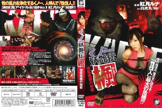 [紅月ルナ]くノ一妖艶伝 楓 傀儡魔羅の秘密