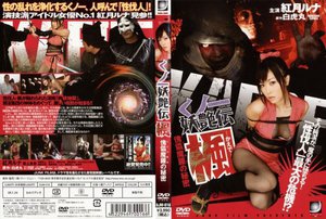 [紅月ルナ]くノ一妖艶伝 楓 傀儡魔羅の秘密