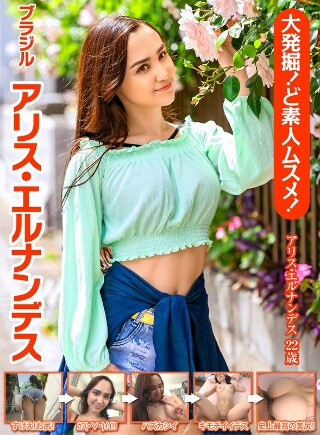 [アリス・エルナンデス]伟大的挖掘！多么业余的女孩啊！巴西 爱丽丝·埃尔南...