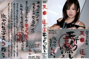 [天海遥]天●遥の裏モザイク無しビデオ