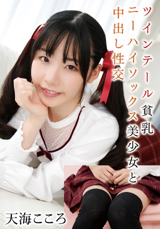 [天海こころ]ツインテール貧乳ニーハイソックス美少女と中出し性交...