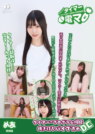[天美めあ]挑战！计时器电气按摩器mea amemi mea