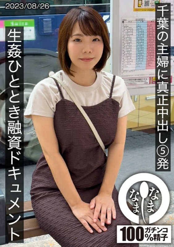 5 Genuine Creampies for a Housewife in Chiba - A Financing Document for a Fucking Time Amamiya-san (H Cup) Rin Amemiya